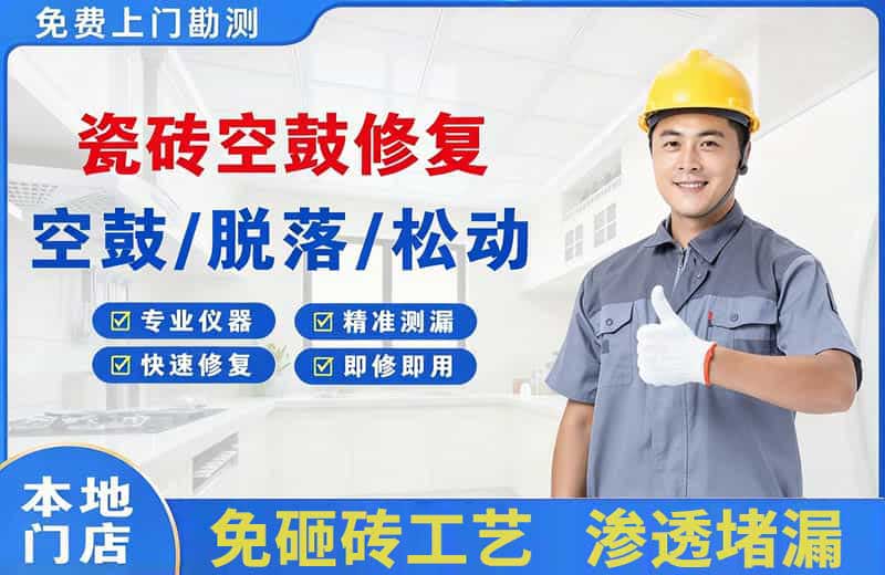 沁阳瓷砖空鼓修复