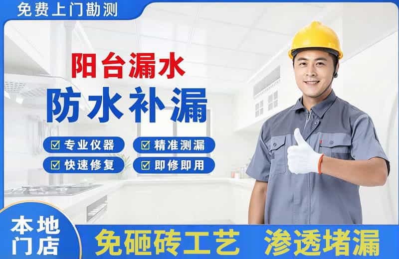 沁阳阳台漏水维修