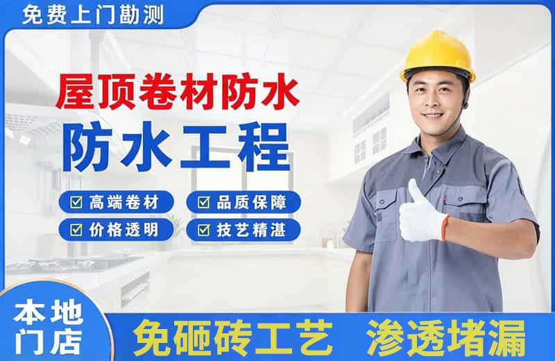 沁阳屋顶卷材防水