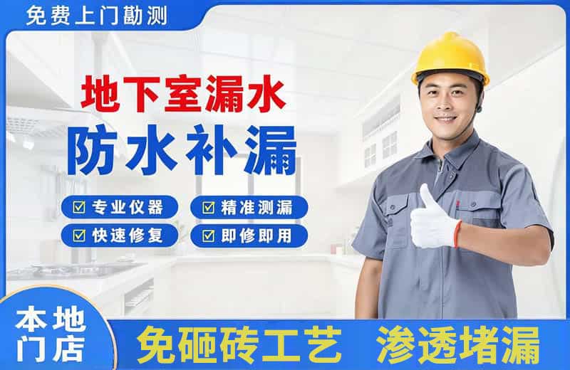 沁阳地下室漏水维修