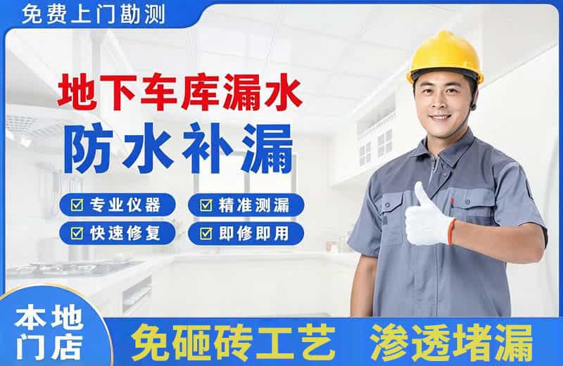 沁阳地下车库漏水维修