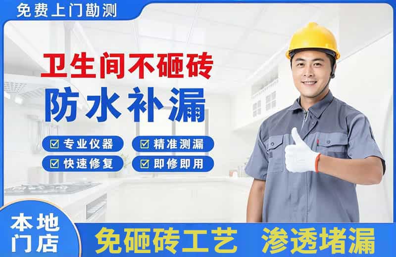 沁阳卫生间不砸砖修补漏水
